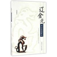 正版新书]辽金元史论思想研究吴凤霞9787207107879