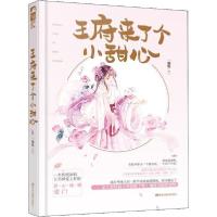正版新书]王府来了个小甜心锦怡9787559356444