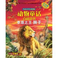 正版新书]草原之王:狮子(注音版)崔钟雷9787531865605