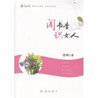 正版新书]闻书香识女人徐坤 著9787505136045