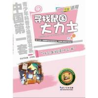 正版新书]寻找鼠国大力士-小学一二年级适用薛贤荣9787535255792