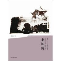 正版新书]丰绅传-清代戍边将军(黑龙江卷)臧廷秋9787531667810