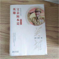 正版新书]父亲原本是英雄田天9787216097529