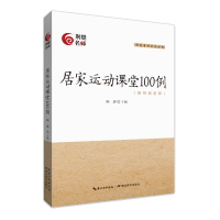 正版新书]居家运动课堂100例顾静 著9787556440818