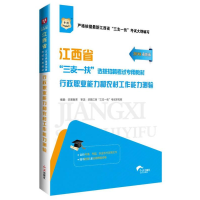 正版新书]华图2020江西省“三支一扶”选拔招募考试专用教材:行