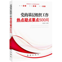 正版新书]党的基层组织工作热点疑点要点500问郑绍保97875051258