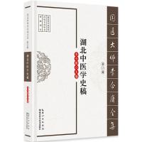 正版新书]湖北中医学史稿李今庸9787535282606