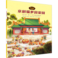 正版新书]京剧猫梦回梨园 第3回 做——举手投足都是戏鲁晓,罗