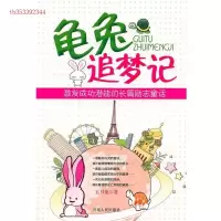 正版新书]龟兔追梦记五月兔9787215072404