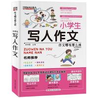正版新书]作文哪有那么难小学生写人作文崔钟雷9787559325532