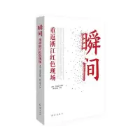正版新书]瞬间 重返浙江红色现场王祖强、柴燕菲、严格著9787505