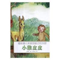 正版新书](精装绘本)蒲公英原创童话绘本馆小猴皮皮王爱军978755