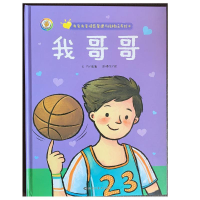 正版新书]我爱我家情感管理与性格培养绘本我哥哥凯斯特文化9787