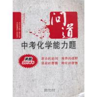 正版新书]问道中考化学能力题黄东坡 丛书主编,高建萍 本册编