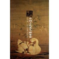 正版新书]中国古代花鸟画鉴赏王念祥9787539427867