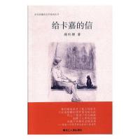 正版新书]给卡嘉的信郝利增9787207116925
