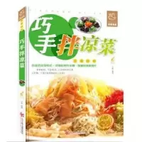 正版新书]舌尖上的生活家常美食-巧手拌凉菜文娟 编著978783010