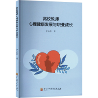 正版新书]高校教师心理健康发展与职业成长李永华 著97875719264