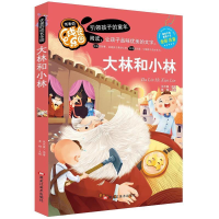 正版新书]优美的成长乐园:大林和小林(彩绘注音版)张天翼9787559