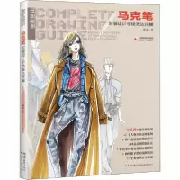 正版新书]马克笔时装设计手绘表达详解钟蔚9787539470795