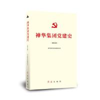 正版新书]神华集团党建史(神东篇)神华集团党建史编纂委员会97
