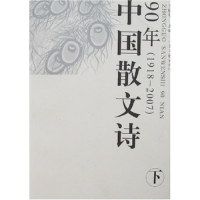 正版新书]中国散文诗90年(1918-2007)(上下)王幅明9787806238646
