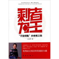 正版新书]剩者为王万能钥匙的修炼之路王卫军著9787505130944