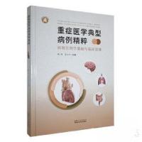正版新书]重症医学典型病例精粹 病理生理学基础与临床思维王小