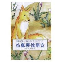 正版新书](精装绘本)蒲公英原创童话绘本馆小狐狸找朋友王爱军97