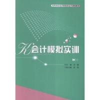 正版新书]会计模拟实训余毅 主编9787535280923