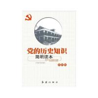 正版新书]党的历史知识简明读本红旗出版社9787505119444