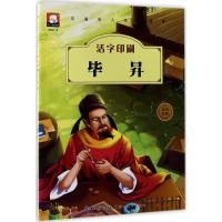 正版新书]中国名人绘本故事?活字印刷:毕昇胡媛媛9787539471921