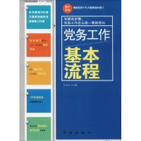 正版新书]党务工作基本流程东方治9787505131200