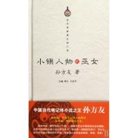 正版新书]小镇人物(2巫女孙方友新笔记体小说)(精)墨白//方亚平9