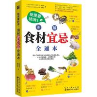 正版新书]就是要挑食!:图解食材宜忌全通本赖镇源9787535273215