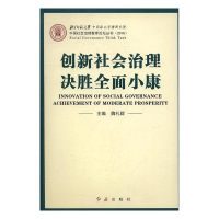 正版新书]创新社会治理决胜全面小康魏礼群9787505139466