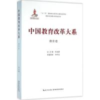 正版新书]中国教育改革大系(德育卷)朱永新9787556409648
