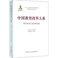 正版新书]中国教育改革大系(教育体制与教育财政卷)朱永新9787