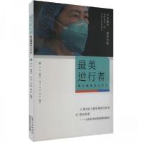 正版新书]最美逆行者:李兰娟援鄂全纪录李翌9787570620975
