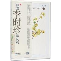 正版新书]跟着李时珍学认药(第1册)谢宇9787570601721