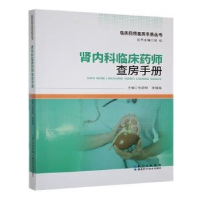 正版新书]肾内科临床药师查房手册张韶辉,李璐璐主编9787570632