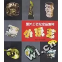 正版新书]小玩艺/国外工艺纪念品集粹田卫平著9787531806561