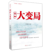 正版新书]百年大变局严文斌9787505148840