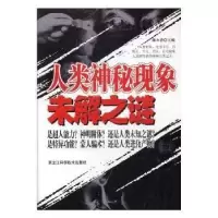 正版新书]人类神秘现象未解之谜廉永清主编9787538869729