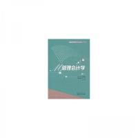 正版新书]管理会计学郭福珍9787535292889