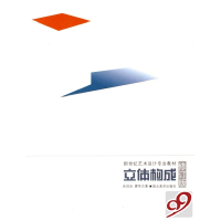 正版新书]立体构成(修订版)余昌冰 廖雨注9787539415819