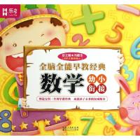 正版新书]数学/全脑全能早教经典陈平|主编:冯德全9787216077576