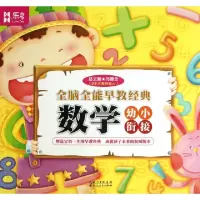 正版新书]数学/全脑全能早教经典陈平|主编:冯德全9787216077576