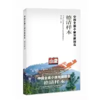 正版新书]中国全面小康发展报告 德清样本赖惠能9787505131743