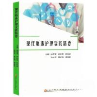 正版新书]现代临床护理实践精要林雪菊 编者;林胜艳;班凤娇;